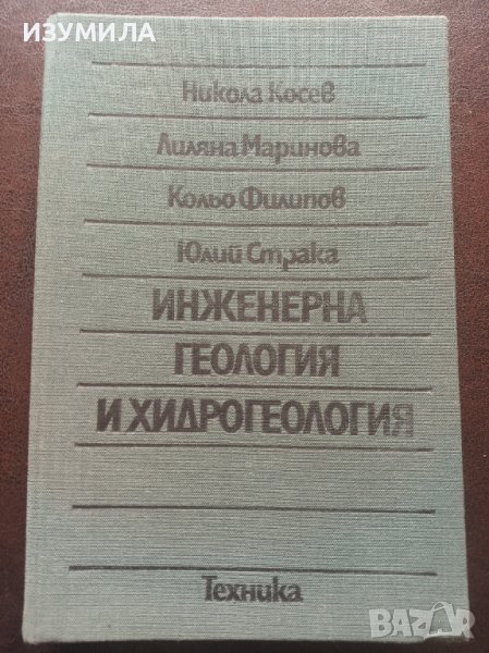 "ИНЖЕНЕРНА ГЕОЛОГИЯ И ХИДРОГЕОЛОГИЯ"- Никола Косев, Лиляна Маринова, Кольо Филипов, Юлий Страка , снимка 1