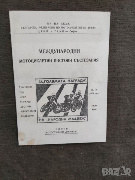 Продавам Програма Международни мотоциклетни пистови състезания 1973, снимка 1