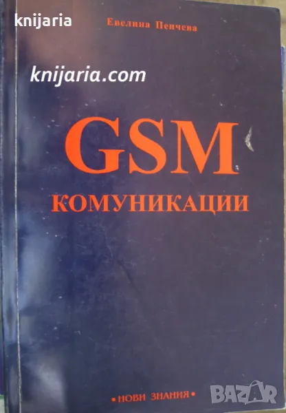 GSM комуникации, снимка 1
