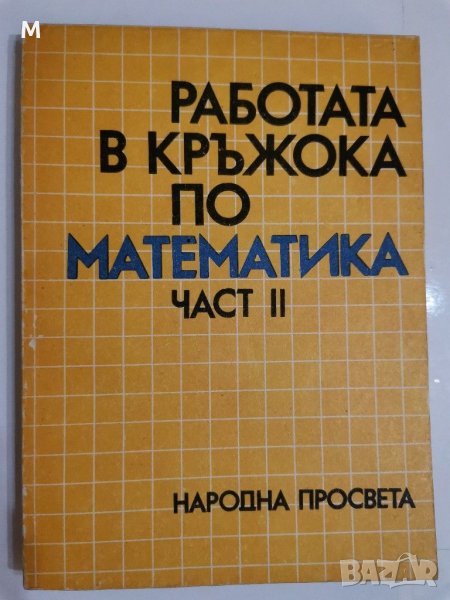 Работа в кръжока по математика, част 2, Георги Паскалев, снимка 1