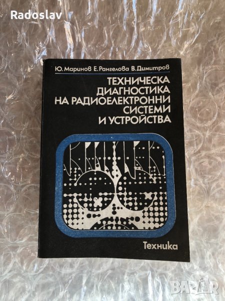 Техническа Диагностика на радиоелектрони системи и устройства, снимка 1