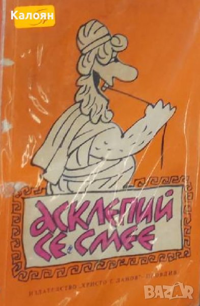 Асклепий се смее (1980), снимка 1