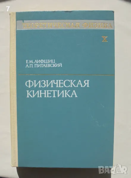 КнигаТеоретическая физика. Том 10: Физическая кинетика - Е. М. Лифшиц, А. П. Питаевский 1979 г., снимка 1