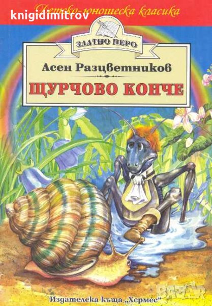 Щурчово конче. Асен Разцветников, снимка 1