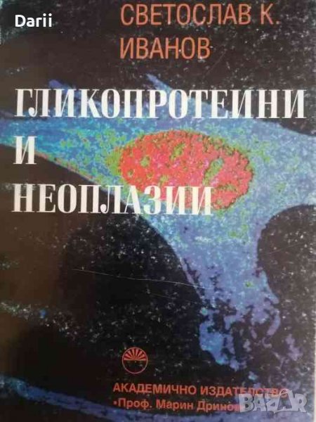 Гликопротеини и неоплазии-Светослав К. Иванов, снимка 1
