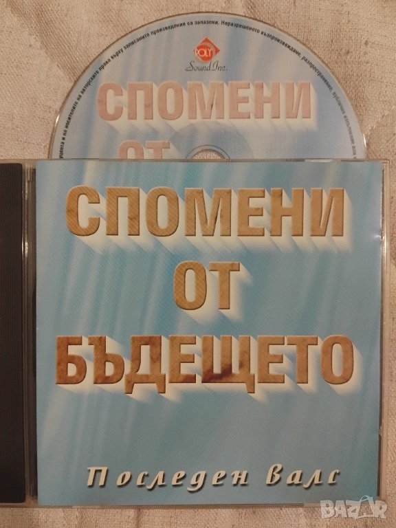 Диана Експрес, Валди Тотев, Васил Найденов - Спомени от бъдещето - оригинален диск българска музика, снимка 1