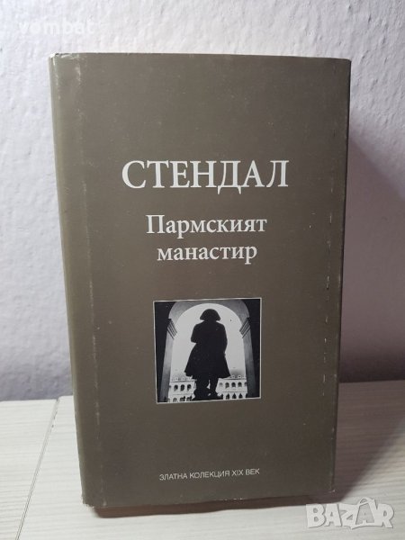 Стендал " Прамският манастир", снимка 1