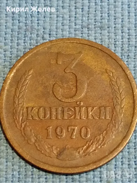Стара монета 3 копейки 1970г. СССР рядка за КОЛЕКЦИЯ ДЕКОРАЦИЯ 34913, снимка 1