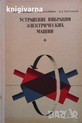 Устранение вибрации электрических машин М. М. Исакович, снимка 1