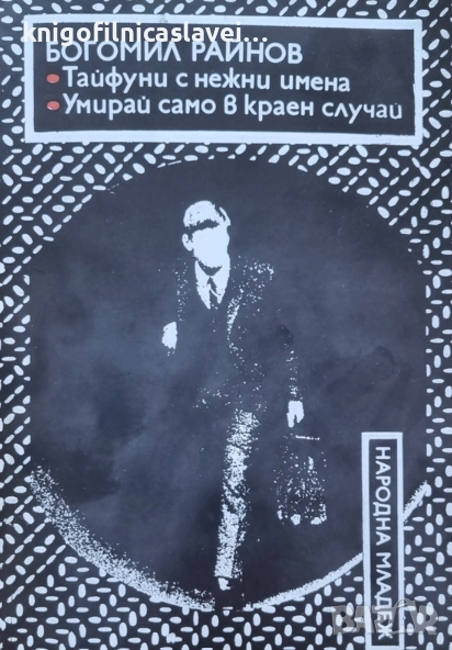 Богомил Райнов - Тайфуни с нежни имена. Умирай само в краен случай (1979), снимка 1
