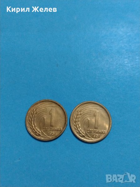 Две монети 1 стотинка 1951 година България за колекция - 18146, снимка 1