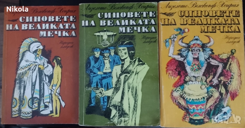 Синовете на Великата мечка 1-3, снимка 1