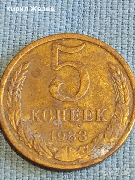 Стара монета 5 копейки 1983г. СССР рядка за КОЛЕКЦИЯ ДЕКОРАЦИЯ 14687, снимка 1