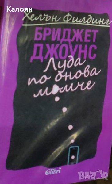 Хелън Филдинг - Бриджет Джоунс. Книга 3: Луда по онова момче (2014), снимка 1