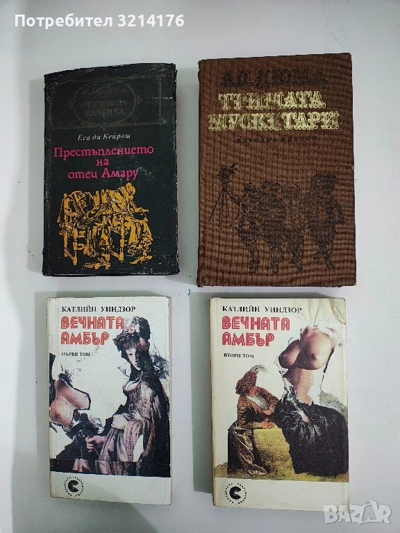 Тримата мускетари - Александър Дюма, снимка 1