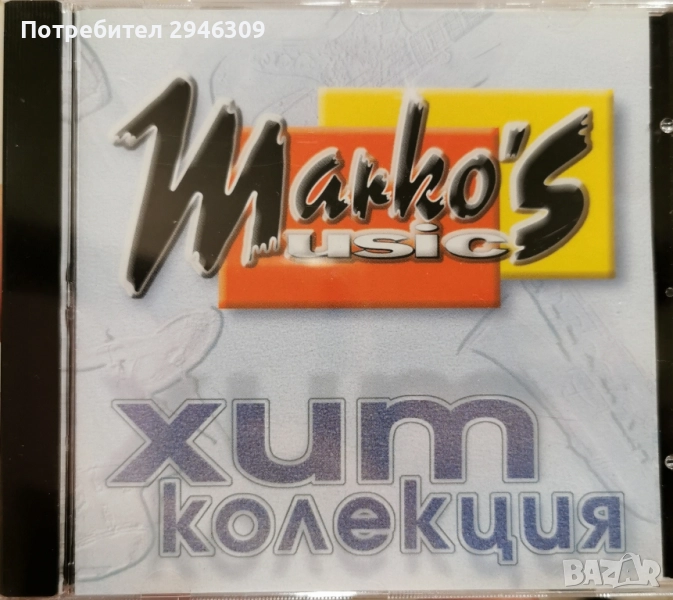 Хит колекция - Маркос мюзик(1999), снимка 1