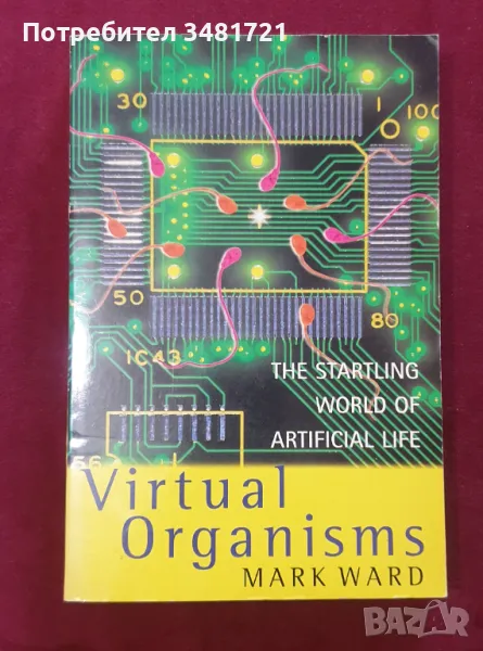 Виртуални същества / Virtual Organisms. The Startling World of Artificial Life, снимка 1
