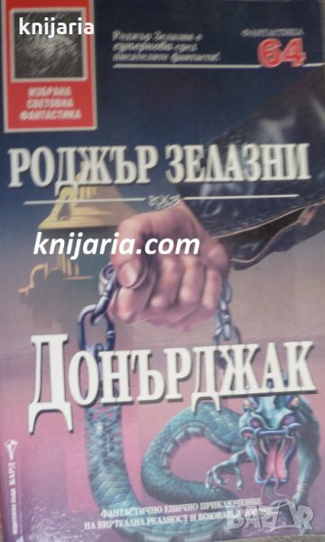 Поредица Избрана световна фантастика номер 64: Донърджак, снимка 1
