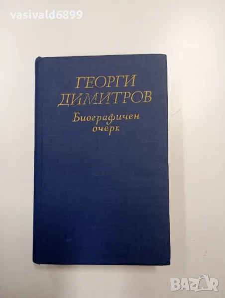 Георги Димитров - биографичен очерк , снимка 1