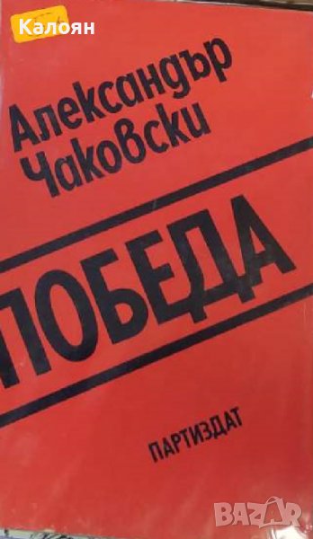 Александър Чаковски - Победа. Книга 2 (1981), снимка 1