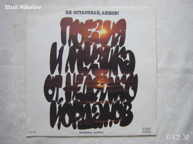 ВТА 11801- Недялко Йорданов. Не остарявай, любов!, снимка 1