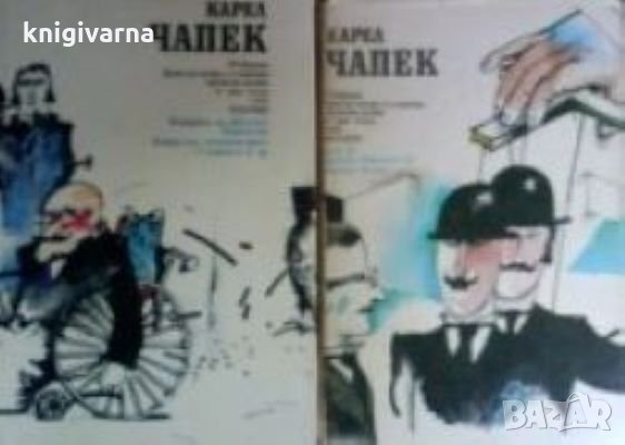 Избрани фантастично-утопични произведения. Том 1-2 Карел Чапек, снимка 1