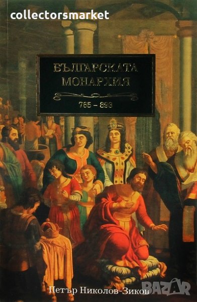 Българската монархия. Том 2: Царе и богове (765-893), снимка 1