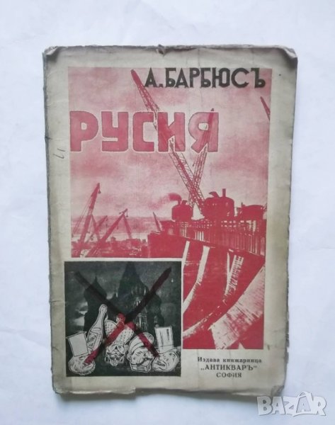 Стара книга Русия - Анри Барбюс 1932 г., снимка 1