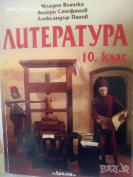 Стар учебник по Литература 10 клас Диоген, снимка 1