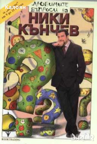 Сборник - Любимите въпроси на Ники Кънчев, снимка 1