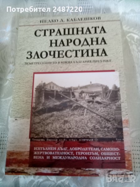 Страшната народна злочестина НедкоД.Каблешков Фондация Балкански културен форум 2012 г меки корици , снимка 1