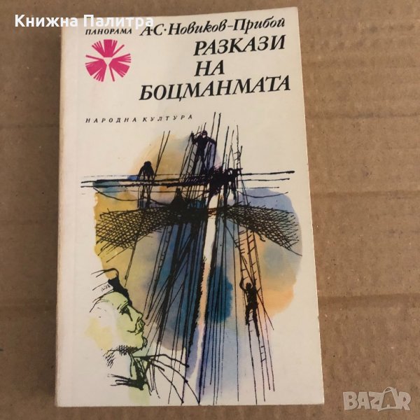 Разкази на боцманмата А. С. Новиков-Прибой, снимка 1