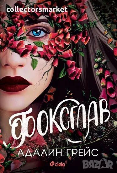 Фоксглав + книга ПОДАРЪК, снимка 1