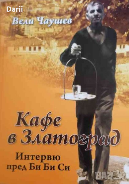 Кафе в Златоград .Интервю пред Би Би Си- Вели Чаушев, снимка 1