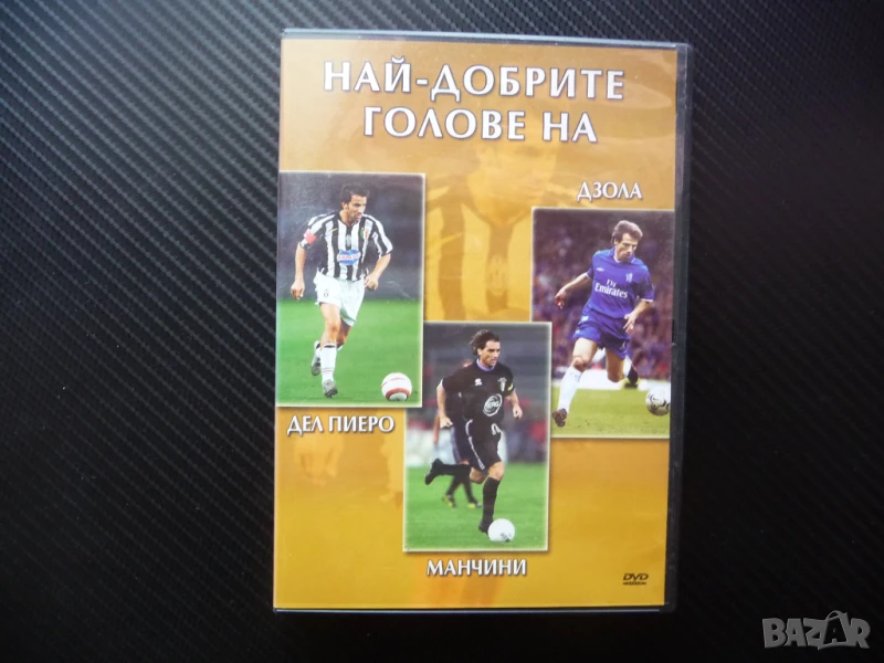 Най-добрите голове DVD филм Дел Пиеро Дзола Манчини футбол Италия Калчо, снимка 1