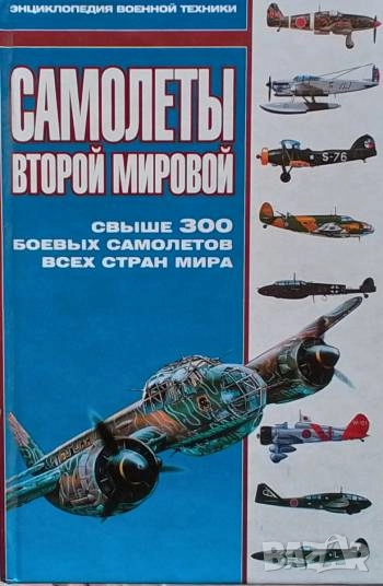Самолеты второй мировой Свыше 300 боевых самолетов всех стран мира, снимка 1