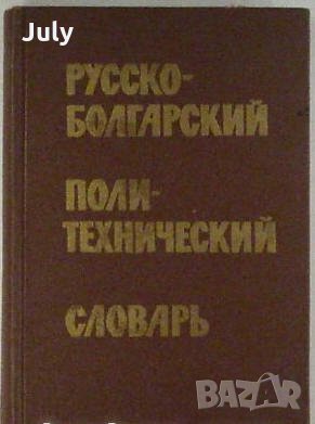 Русско-болгарский политехнический словарь, Нина Зауер, снимка 1
