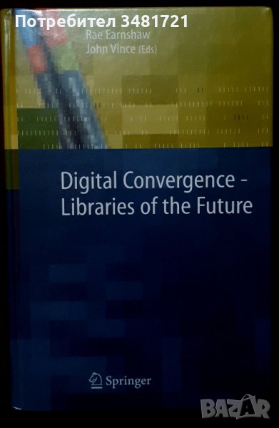 Дигитална конвергенция - библиотеките на бъдещето / Digital Convergence - Libraries of the Future, снимка 1