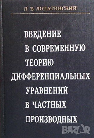 Введение в современную теорию дифференциальных уравнений в частных производных, снимка 1