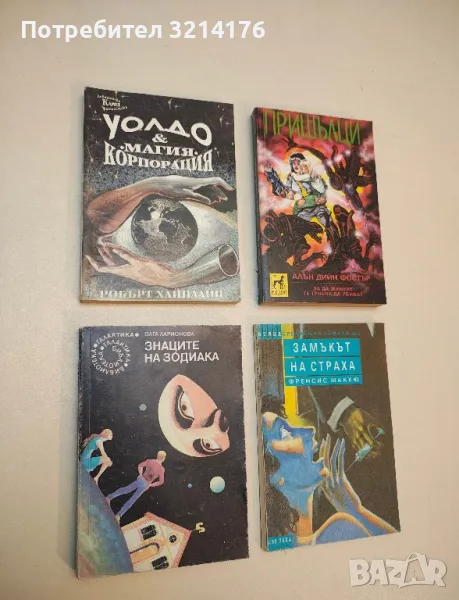 Уолдо & корпорация "Магия" - Робърт Хайнлайн, снимка 1