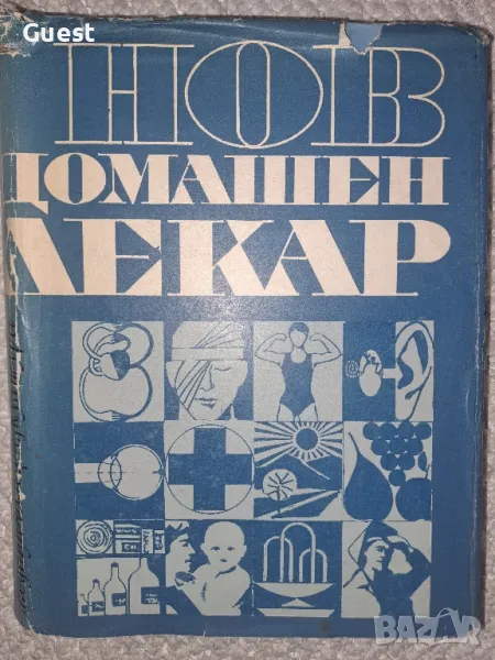 Нов домашен лекар, снимка 1