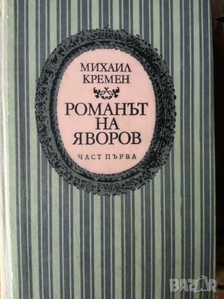 Михаил Кремен - Романът на Яворов част 1, снимка 1