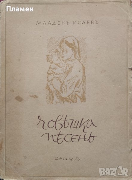 Човешка песень Младенъ Исаевъ /автограф/, снимка 1
