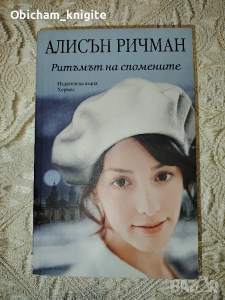 Ритъмът на спомените - Алисън Ричман, снимка 1