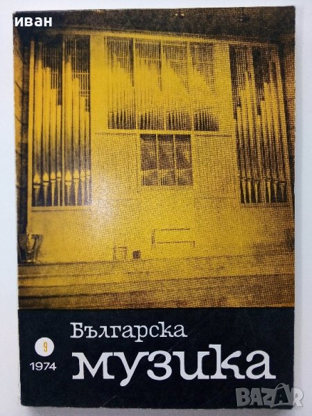 Списание "Българска музика" - 1974г. брой 9, снимка 1