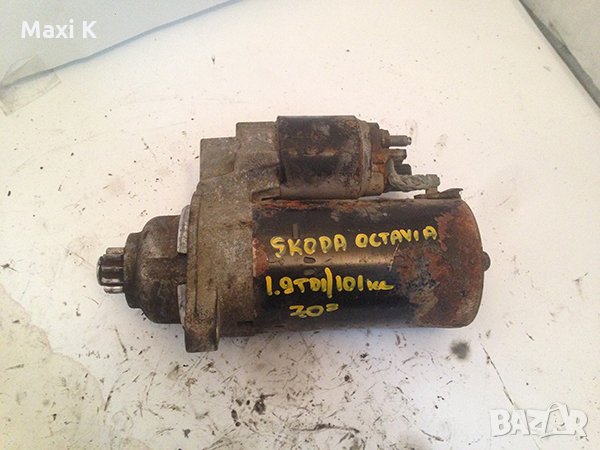 Стартер Skoda Octavia 1.9TDI 101к.с. 2000г., снимка 1