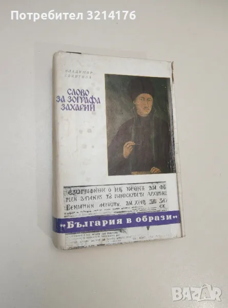 Слово за Зографа Захарий - Владимир Свинтила, снимка 1