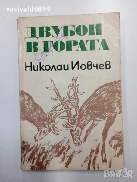 Николай Йовчев - Двубой в гората , снимка 1