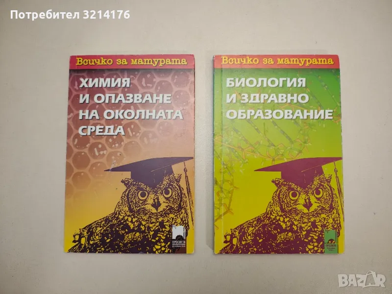 Всичко за матурата: Химия и опазване на околната среда - Колектив, снимка 1
