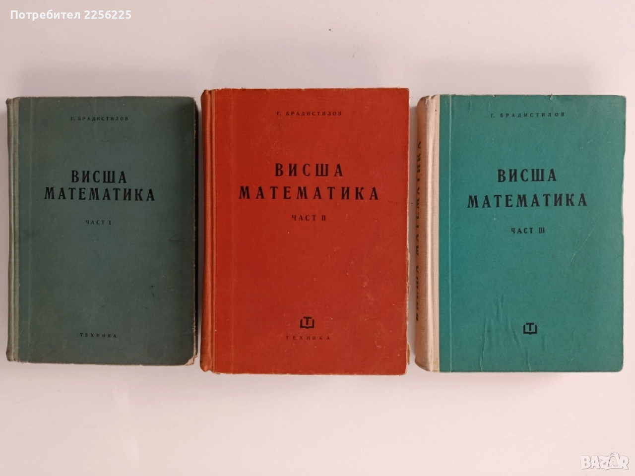 Висша математика (1,2и3 част), снимка 1